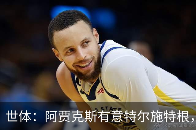 世体：阿贾克斯有意特尔施特根，新帅米歇尔点名要签下他