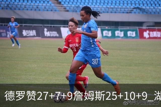 德罗赞27+7+9詹姆斯25+10+9 湖人负公牛3连败